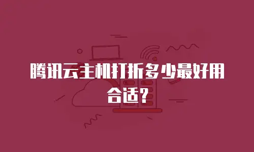 腾讯云主机打折多少最好用合适？