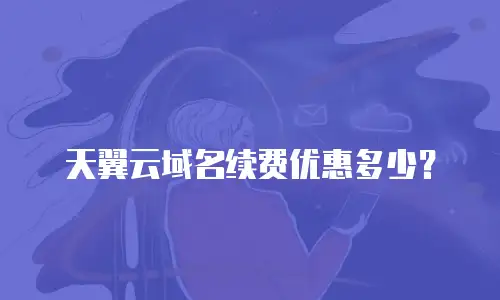 天翼云域名续费优惠多少？