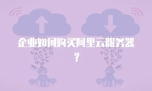 企业如何购买阿里云服务器？