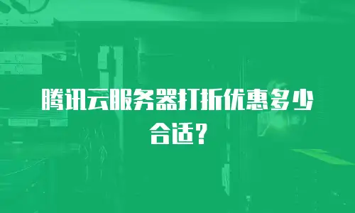 腾讯云服务器打折优惠多少合适？
