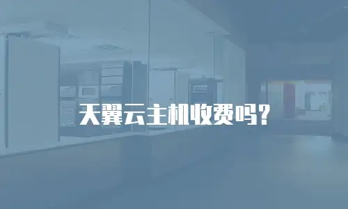 天翼云主机收费吗？