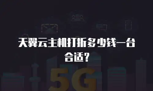 天翼云主机打折多少钱一台合适？