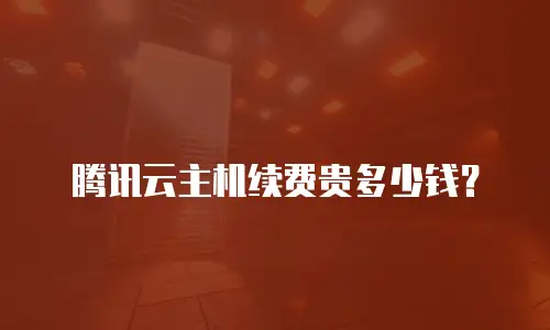腾讯云主机续费贵多少钱？