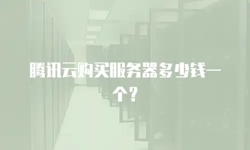腾讯云购买服务器多少钱一个？