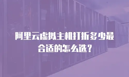 阿里云虚拟主机打折多少最合适的怎么选？