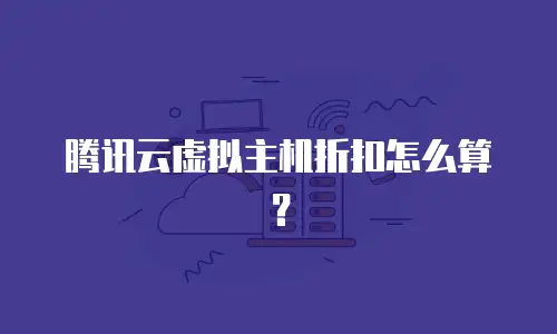 腾讯云虚拟主机折扣怎么算？