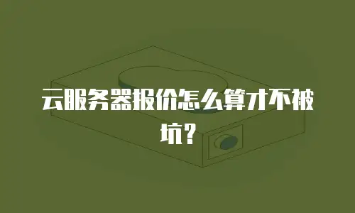 云服务器报价怎么算才不被坑？