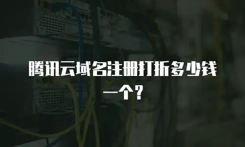腾讯云域名注册打折多少钱一个？