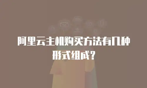 阿里云主机购买方法有几种形式组成？