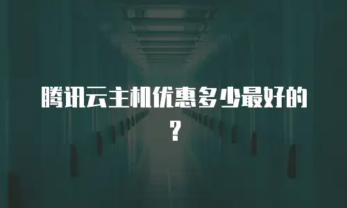 腾讯云主机优惠多少最好的？