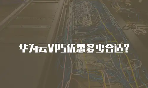 华为云VPS优惠多少合适？