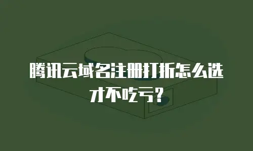 腾讯云域名注册打折怎么选才不吃亏？