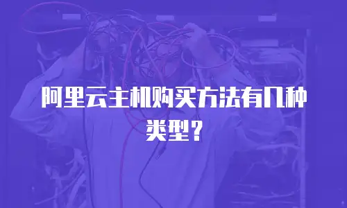 阿里云主机购买方法有几种类型？