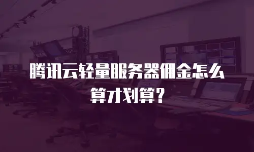 腾讯云轻量服务器佣金怎么算才划算？