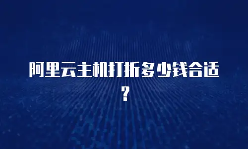 阿里云主机打折多少钱合适？