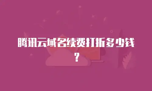 腾讯云域名续费打折多少钱？