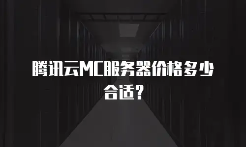 腾讯云MC服务器价格多少合适？