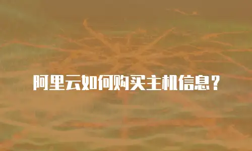 阿里云如何购买主机信息？