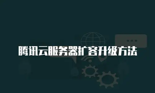 腾讯云服务器扩容升级方法