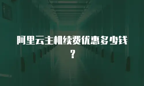 阿里云主机续费优惠多少钱？
