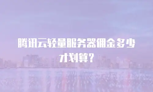 腾讯云轻量服务器佣金多少才划算？