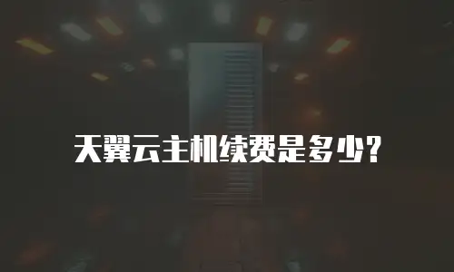 天翼云主机续费是多少？