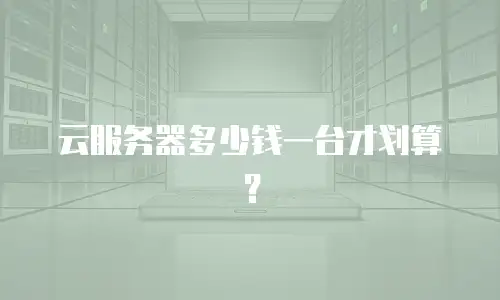 云服务器多少钱一台才划算？