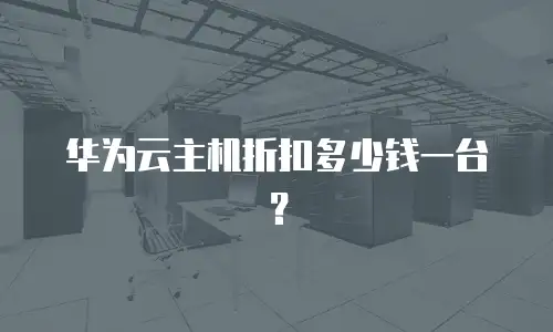 华为云主机折扣多少钱一台？