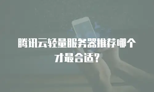 腾讯云轻量服务器推荐哪个才最合适？