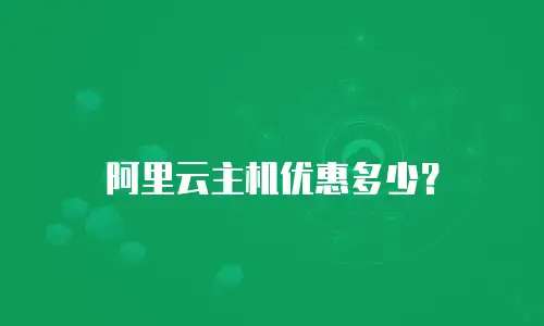 阿里云主机优惠多少？