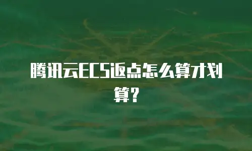 腾讯云ECS返点怎么算才划算？