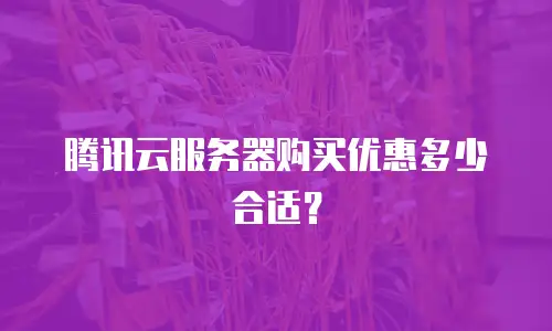 腾讯云服务器购买优惠多少合适？
