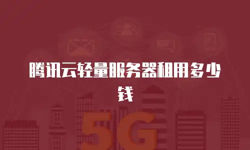 腾讯云轻量服务器租用多少钱