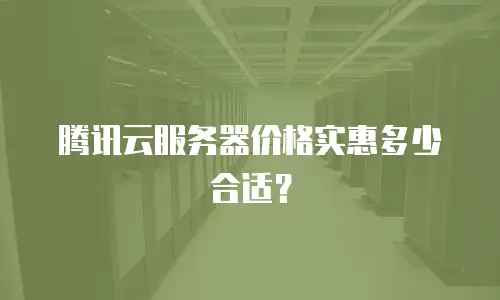 腾讯云服务器价格实惠多少合适？