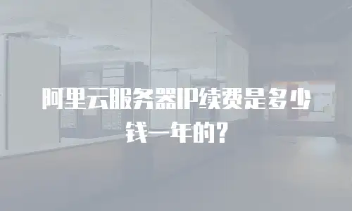 阿里云服务器IP续费是多少钱一年的？