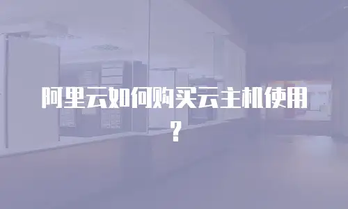 阿里云如何购买云主机使用？