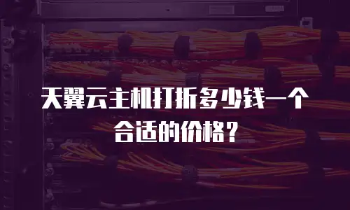 天翼云主机打折多少钱一个合适的价格？