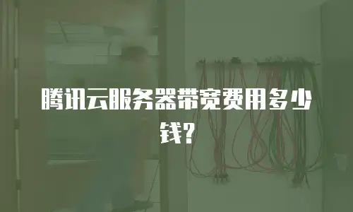 腾讯云服务器带宽费用多少钱？
