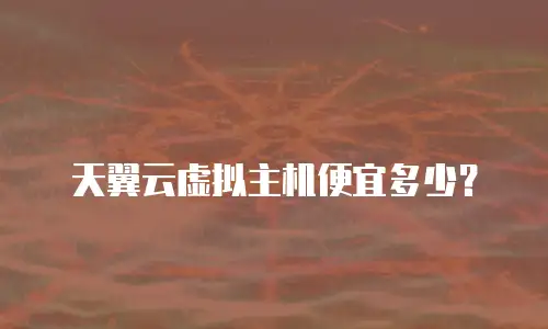 天翼云虚拟主机便宜多少？