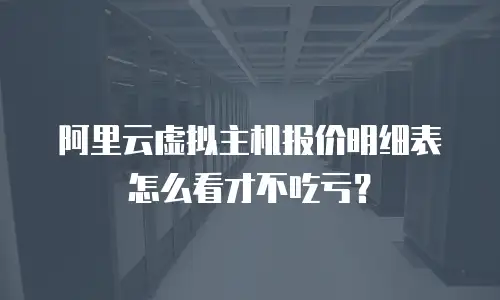 阿里云虚拟主机报价明细表怎么看才不吃亏？