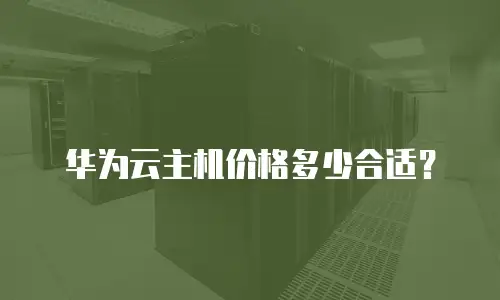 华为云主机价格多少合适？