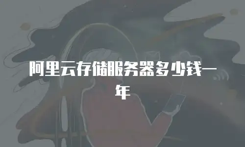 阿里云存储服务器多少钱一年
