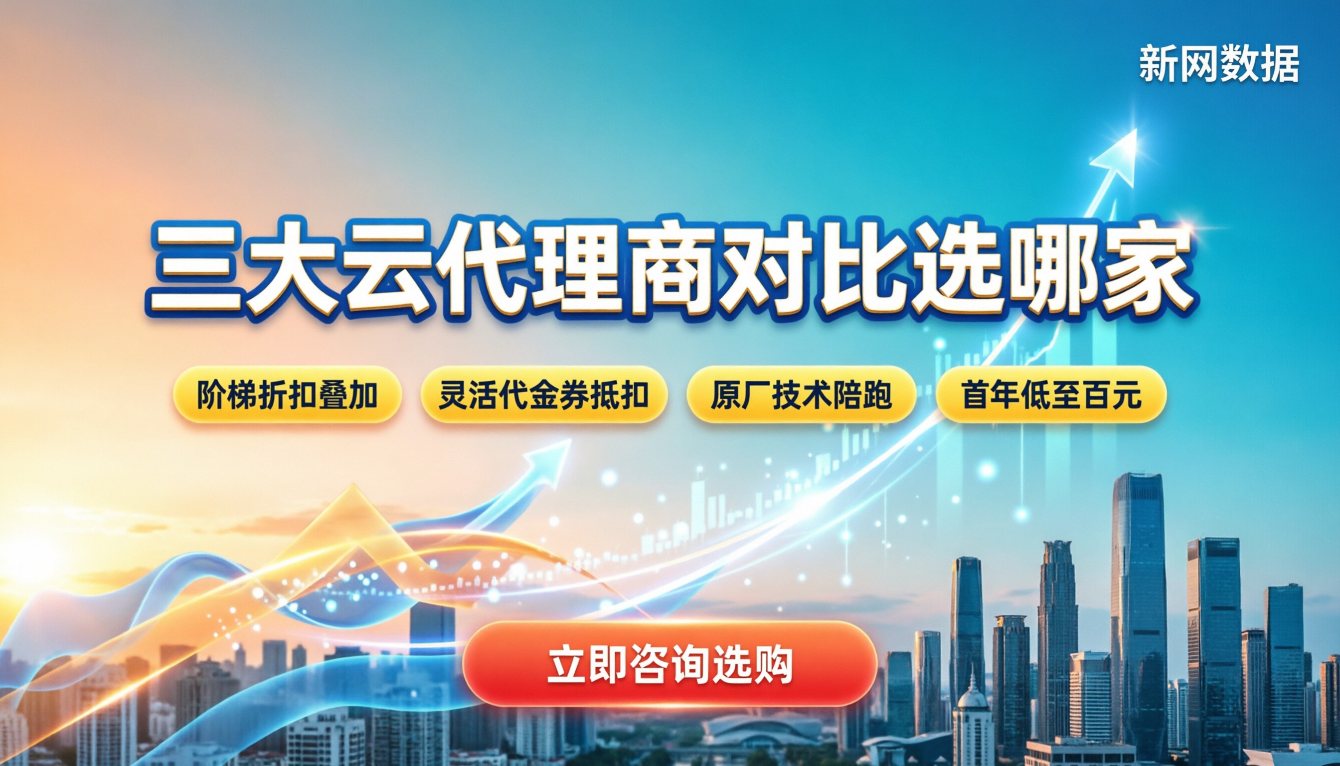 华为云阿里云腾讯云代理商对比：选哪家最划算？