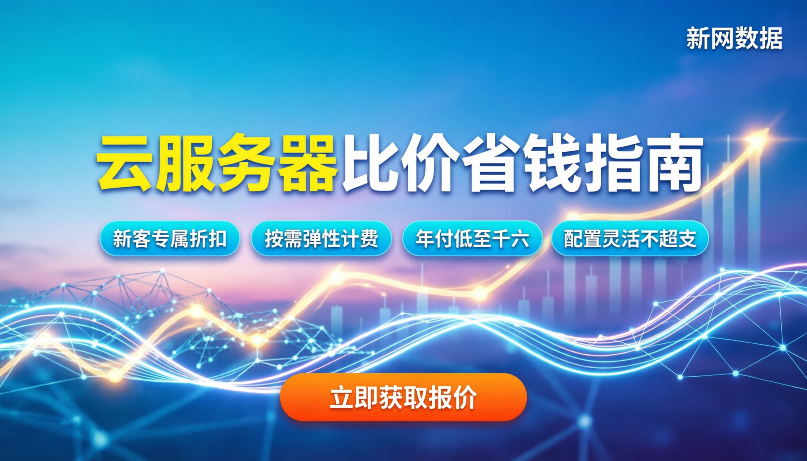 阿里云腾讯云华为云服务器哪家便宜：选型与省钱指南