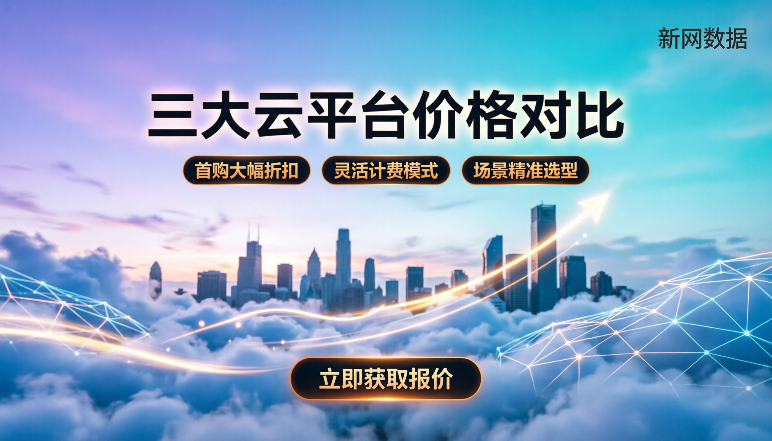 阿里云腾讯云华为云价格对比：最新优惠与选购指南