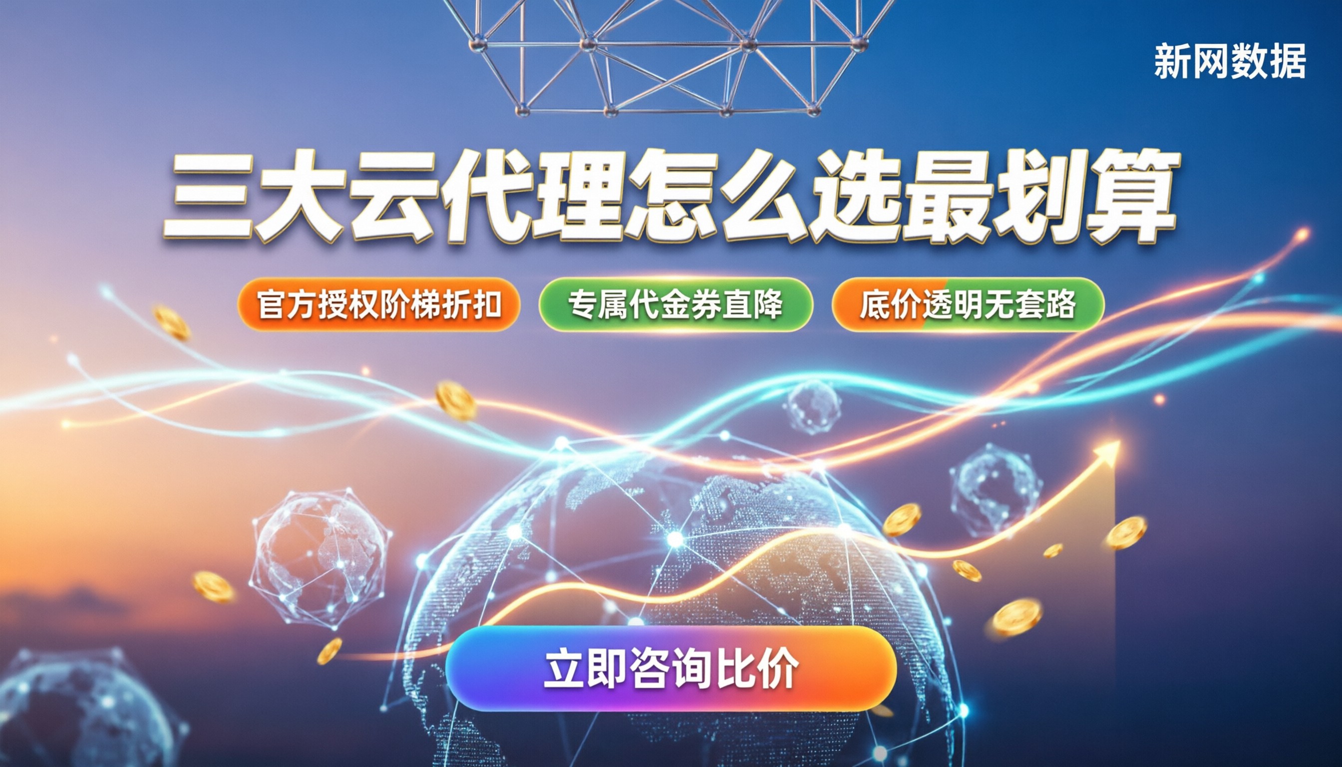 华为云阿里云腾讯云代理商对比：怎么选最划算
