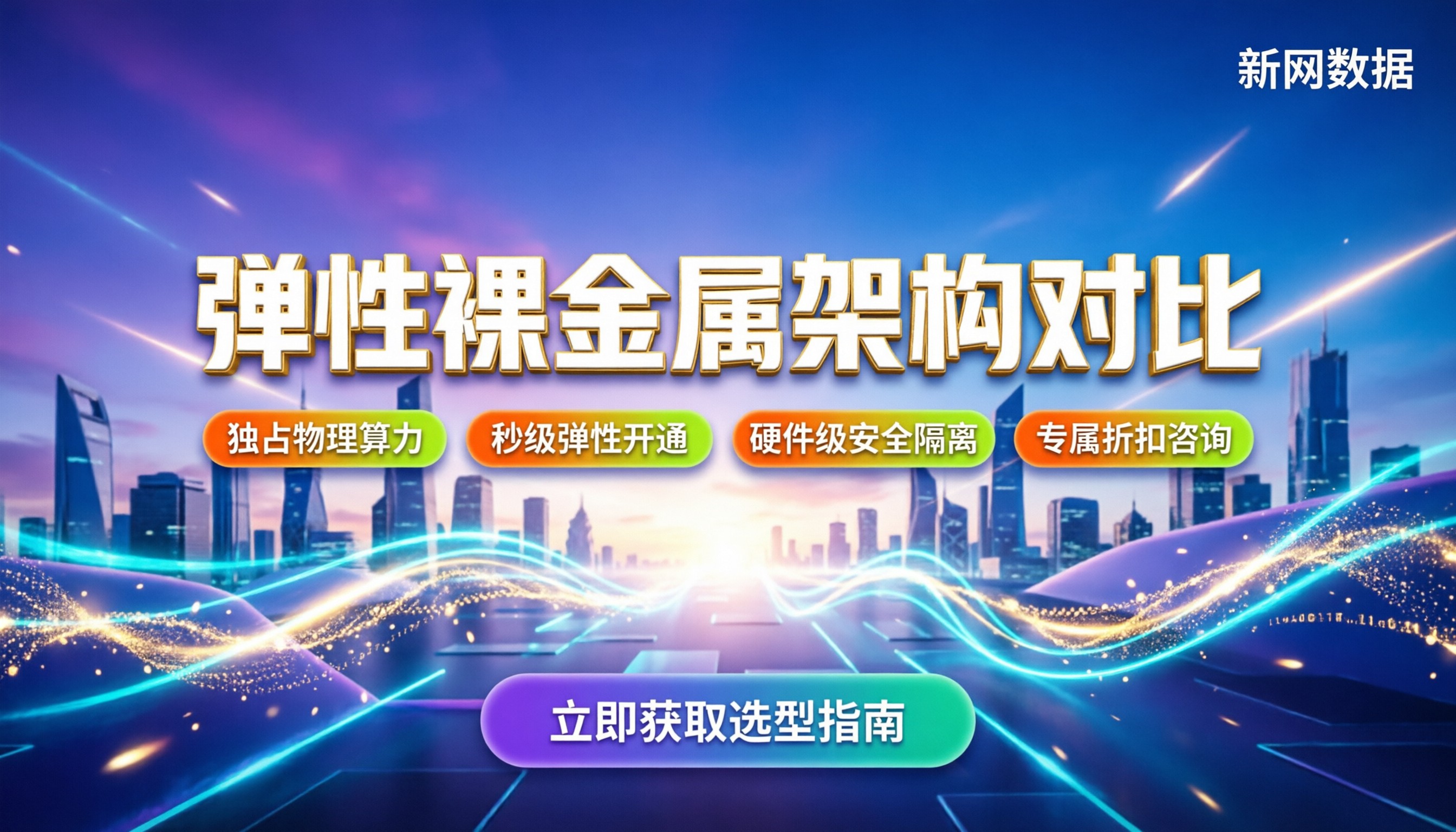 华为云弹性裸金属与阿里云神龙对比：架构差异与选型指南