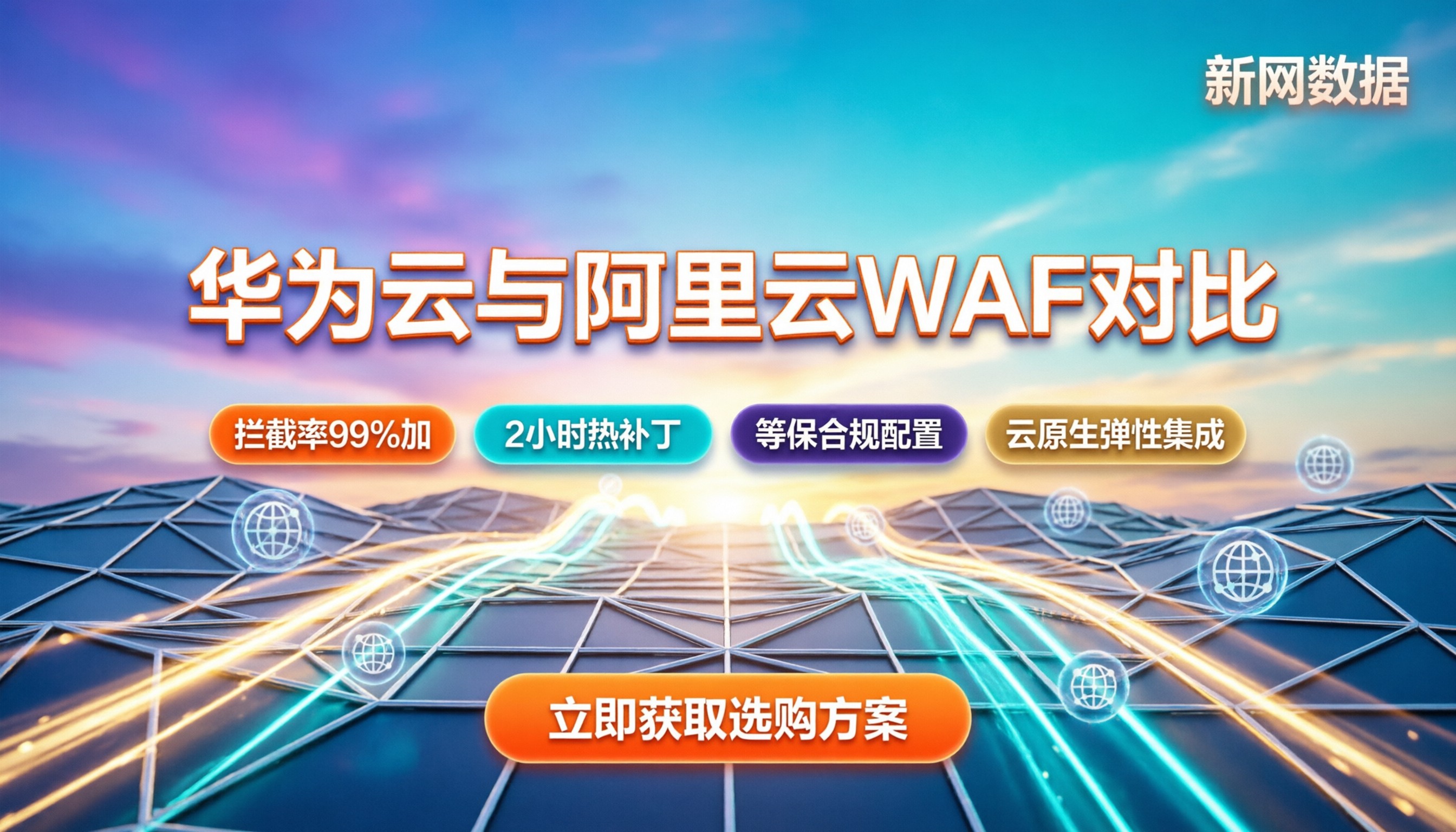 华为云WAF和阿里云WAF对比：最新选购指南与防护差异