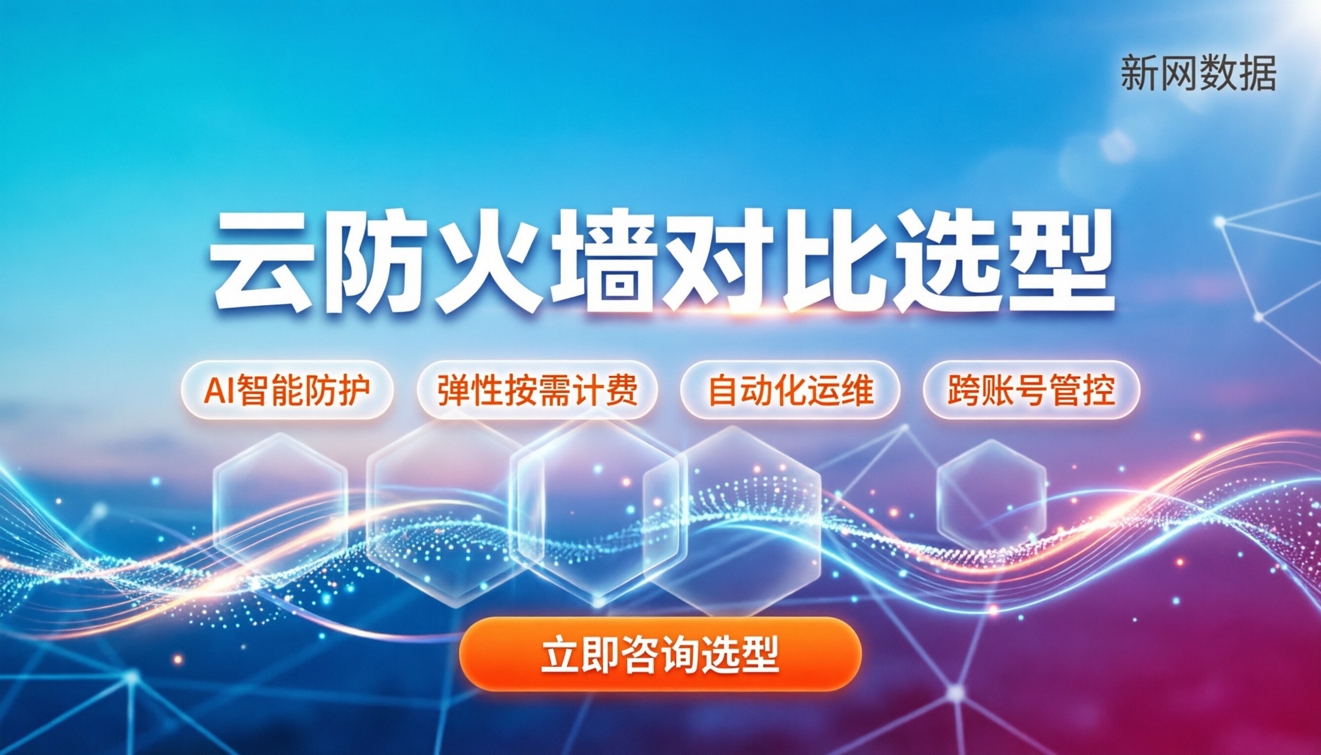 阿里云云防火墙与腾讯云CFW对比：如何选更优？