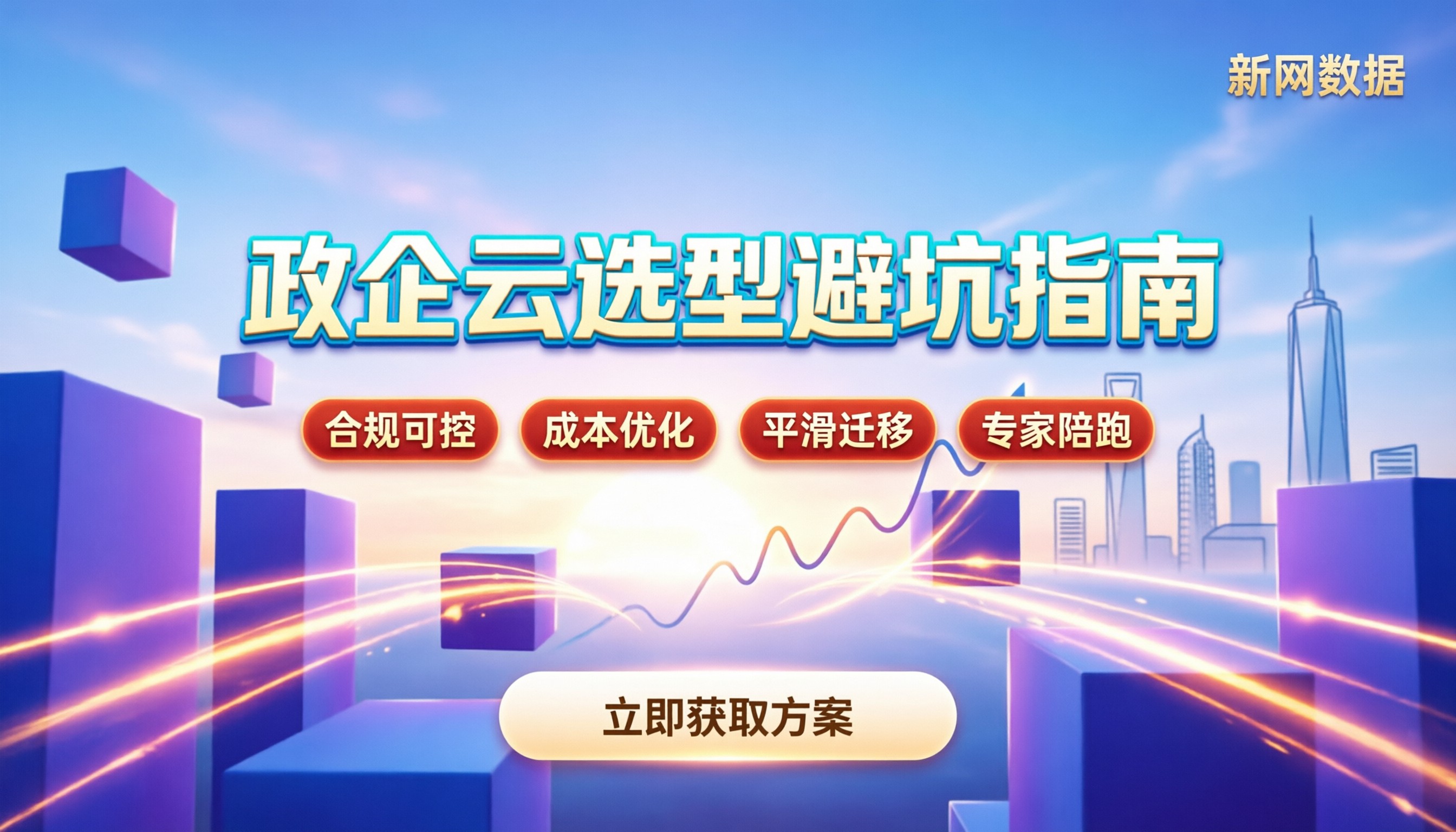 政企项目选华为云还是阿里云：最新选型指南与避坑建议